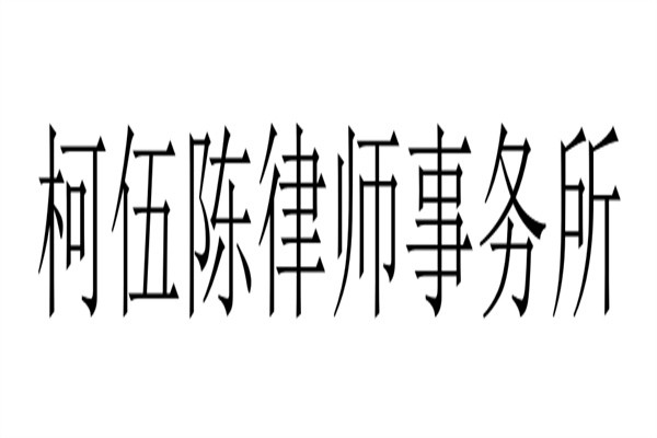柯伍陈律师事务所加盟
