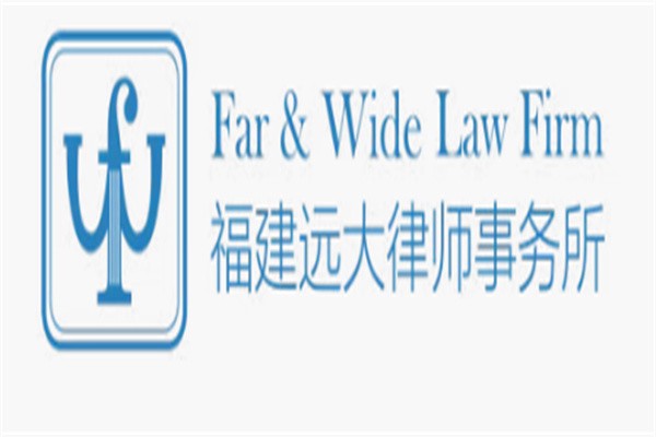 远大律师事务所加盟