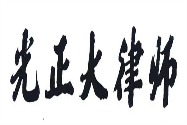 光正大律师事务所品牌logo