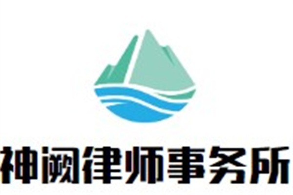 神阙律师事务所加盟