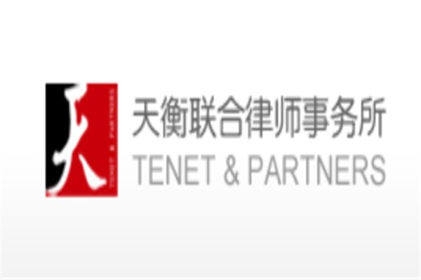 天衡联合律师事务所加盟