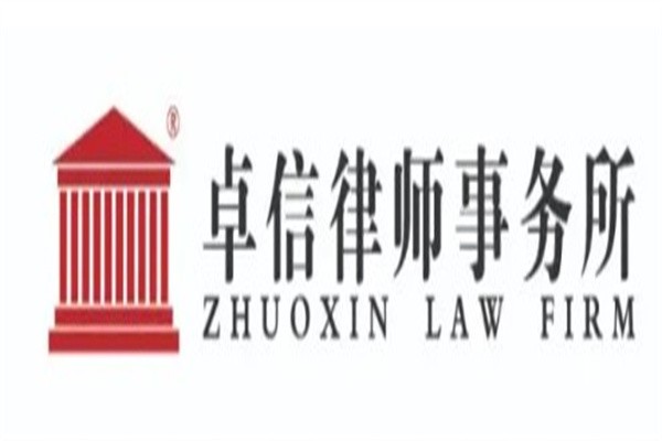 卓信律师事务所加盟