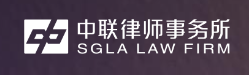 中联律师事务所加盟