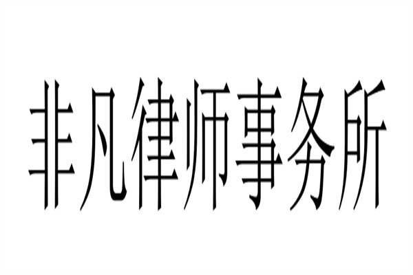 非凡律师事务所加盟