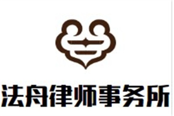 法舟律师事务所加盟