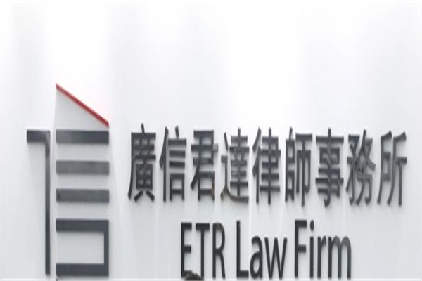 广信君达律师事务所加盟