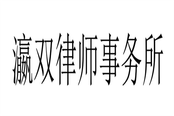 瀛双律师事务所加盟