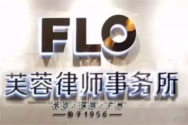 芙蓉律师事务所加盟
