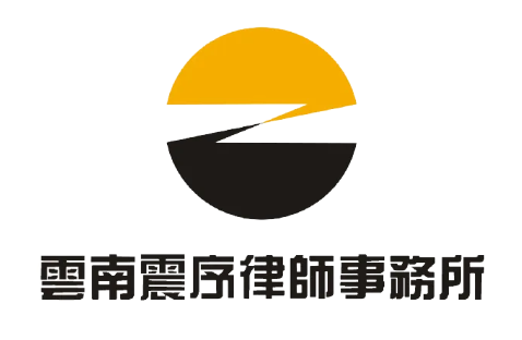 震序律师事务所加盟