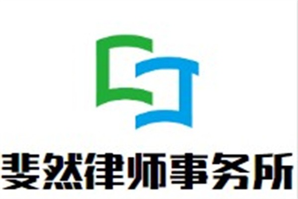 斐然律师事务所加盟