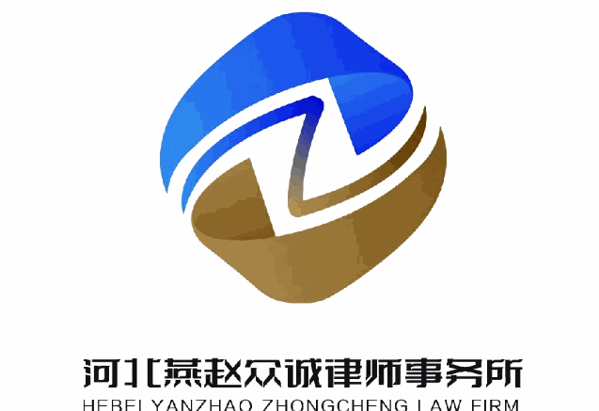 燕赵众诚律师事务所加盟