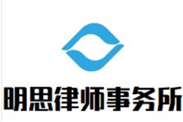 明思律师事务所加盟