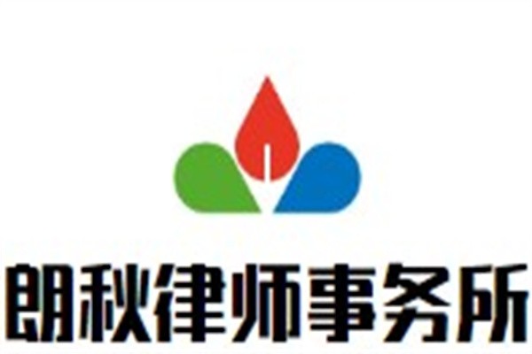 朗秋律师事务所加盟