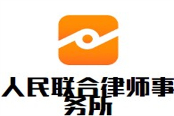人民联合律师事务所加盟