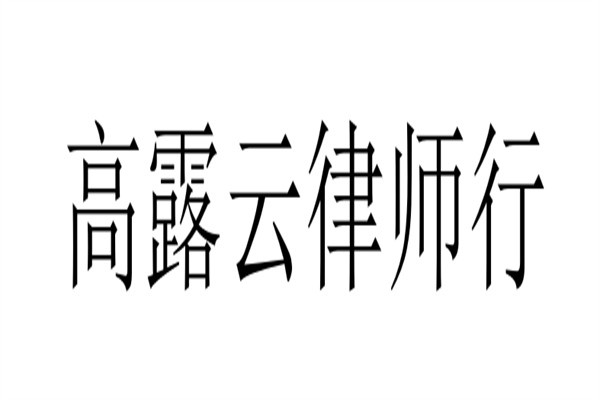 高露云律师行加盟