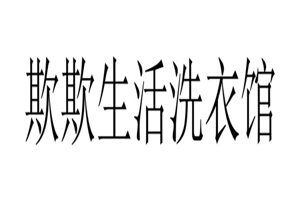 欺欺生活洗衣馆加盟