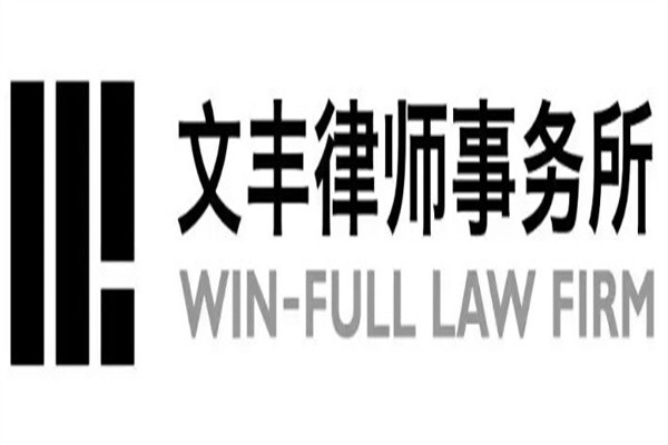 文丰律师事务所加盟