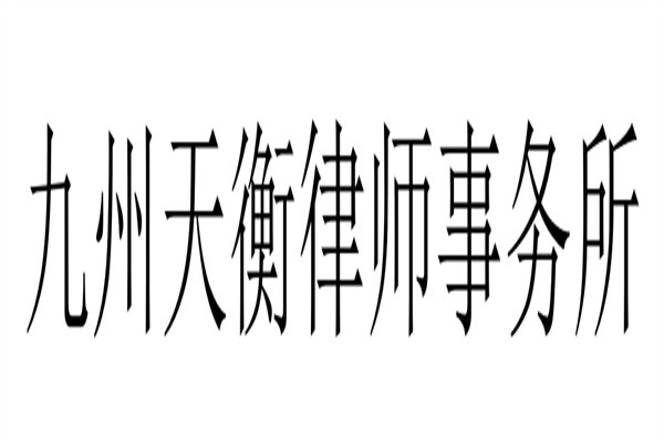 九州天衡律师事务所加盟