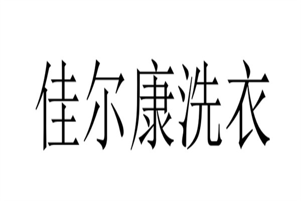 佳尔康洗衣加盟