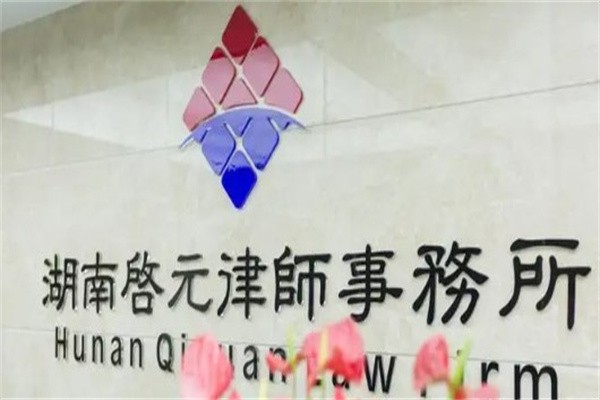 启元律师事务所加盟