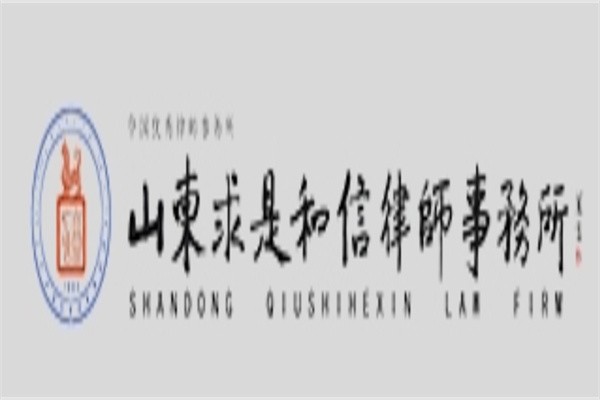求是和信律师事务所加盟