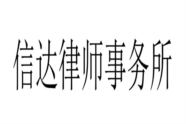 信达律师事务所加盟