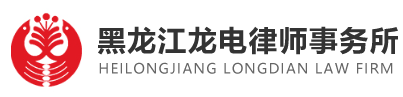 龙电律师事务所加盟