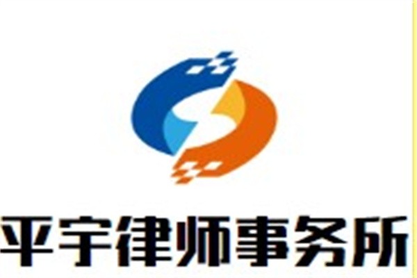 平宇律师事务所加盟