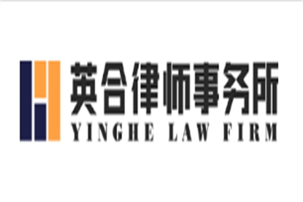 英合律师事务所