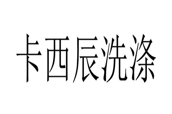 卡西辰洗涤加盟