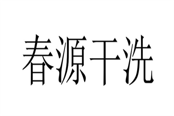 春源干洗品牌logo