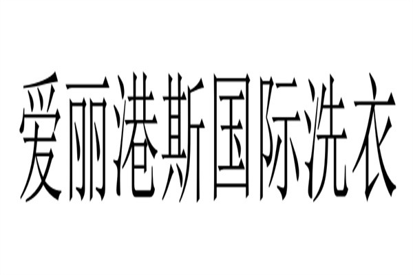 爱丽港斯国际洗衣品牌logo