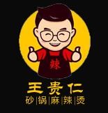 王贵仁加盟
