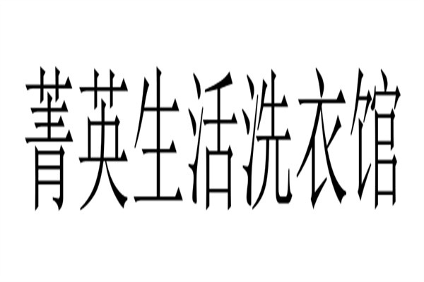 菁英生活洗衣馆加盟