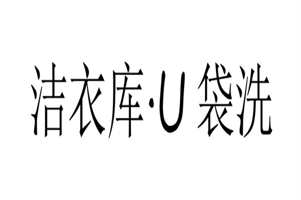 洁衣库·U袋洗加盟