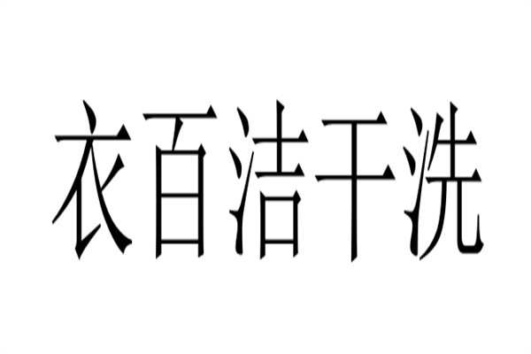 衣百洁干洗加盟