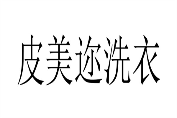 皮美迩洗衣加盟