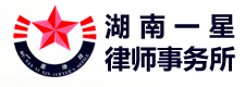 一星律师事务所加盟