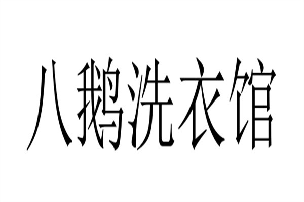 八鹅洗衣馆品牌logo