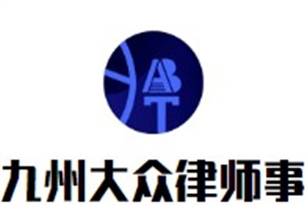 九州大众律师事务所加盟