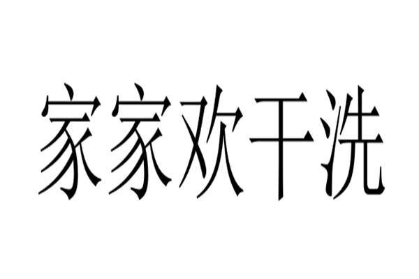 家家欢干洗品牌logo