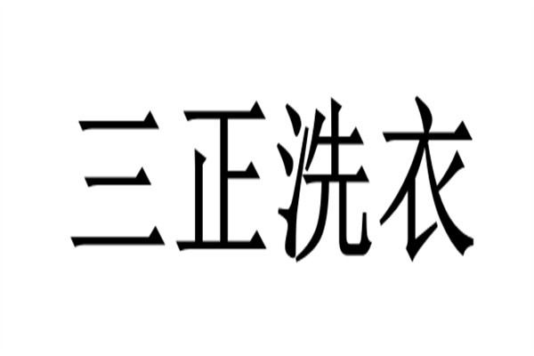 三正洗衣加盟