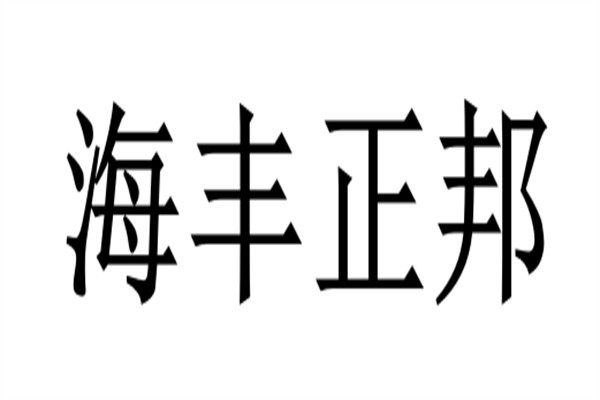 海丰正邦加盟