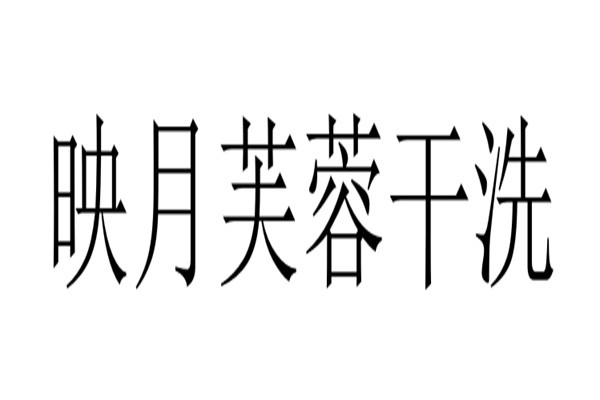 映月芙蓉干洗加盟