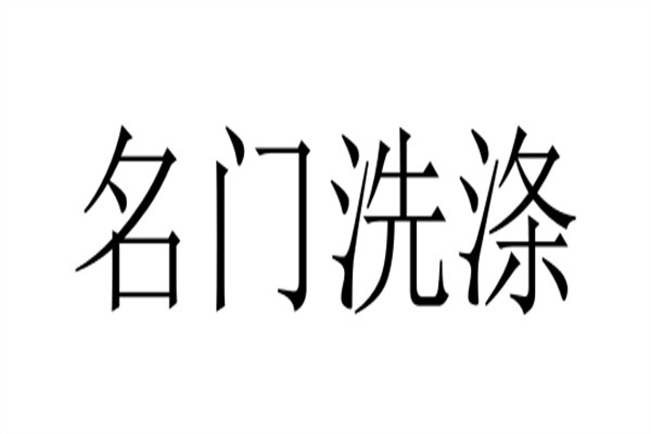 名门洗涤加盟