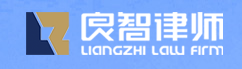 良智律师事务所加盟