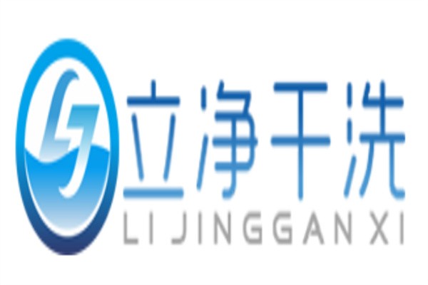 立净干洗加盟