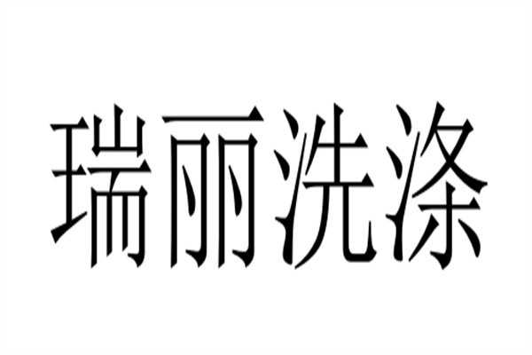 瑞丽洗涤加盟
