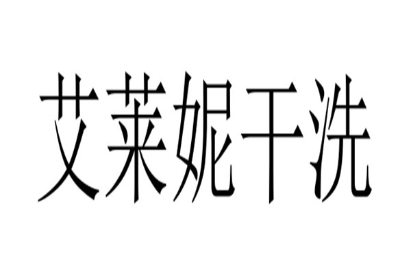 艾莱妮干洗