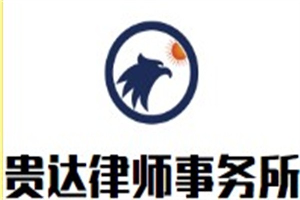 贵达律师事务所加盟
